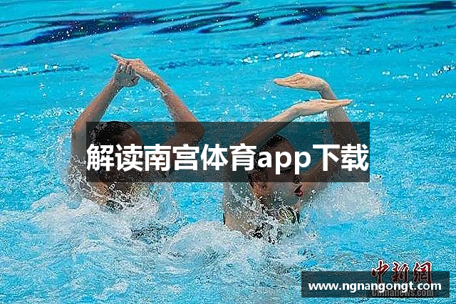 解读南宫体育app下载